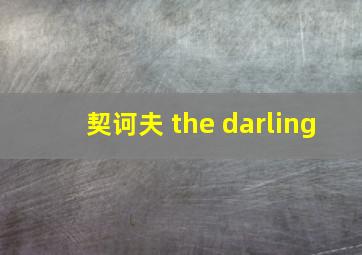 契诃夫 the darling